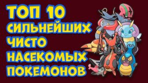 ТОП 10 ЧИСТО НАСЕКОМЫХ ПОКЕМОНОВ