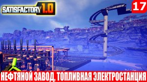 Satisfactory 1.0, НЕФТЯНОЙ ЗАВОД, ТОПЛИВНАЯ ЭЛЕКТРОСТАНЦИЯ, #17