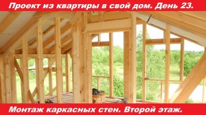 Монтаж межкомнатных стен. День 23. Видео 07.07.2020.