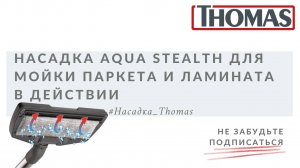 Thomas Aqua Stealth - универсальная насадка для твердых полов