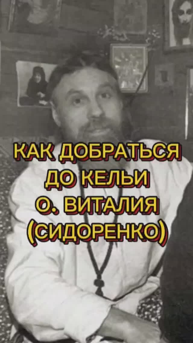 Келья схиархимандрита Виталия (Сидоренко) смотреть онлайн