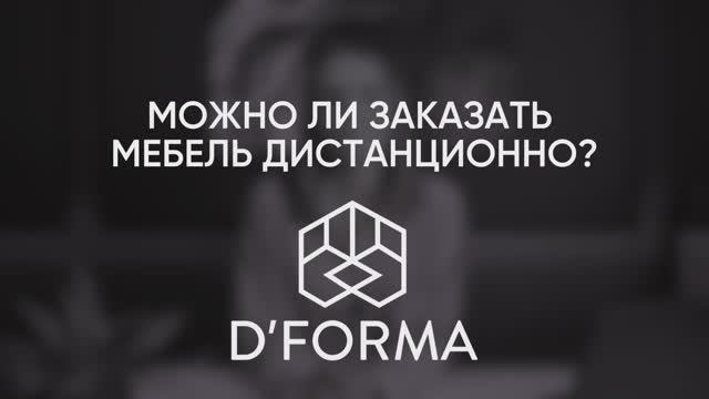 D’FORMA. Заказ мебели дистанционно