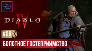 Diablo IV ► Прохождение #8 ► Болотное Гостеприимство