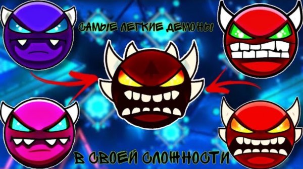 САМЫЕ ЛЕГКИЕ ДЕМОНЫ В СВОЕЙ СЛОЖНОСТИ | САМЫЙ ЛЁГКИЙ ЭКСТРИМ ДЕМОН?! GEOMETRY DASH 2.1