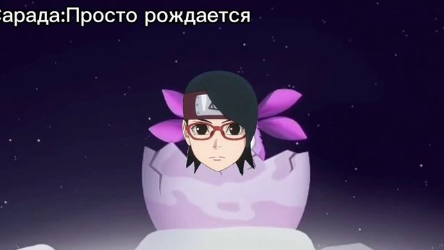 Когда родилась Сарада 🗿👍 смотреть онлайн