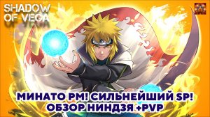 МИНАТО: РЕЖИМ МУДРЕЦА! СИЛЬНЕЙШИЙ SP! ОБЗОР НИНДЗЯ + PVP! Тени Пика | Конфликт хидзюцу