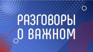 Разговоры о важном. Легенды о России. 07.10.24г.