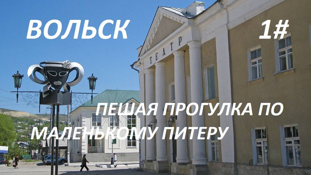 Вольск, пешая прогулка по маленькому Петербургу. 1 часть. смотреть онлайн