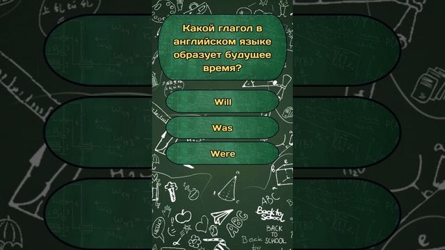 Короткая викторина по теме "Школьная программа" №60 / Тест на эрудицию #викторина #квиз #эрудиция смотреть онлайн
