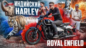 Я СЕЛ ЗА РУЛЬ ИНДИЙСКОГО МОТОЦИКЛА И ВОТ ЧТО ПРОИЗОШЛО | Royal Enfield ShotGun 650
