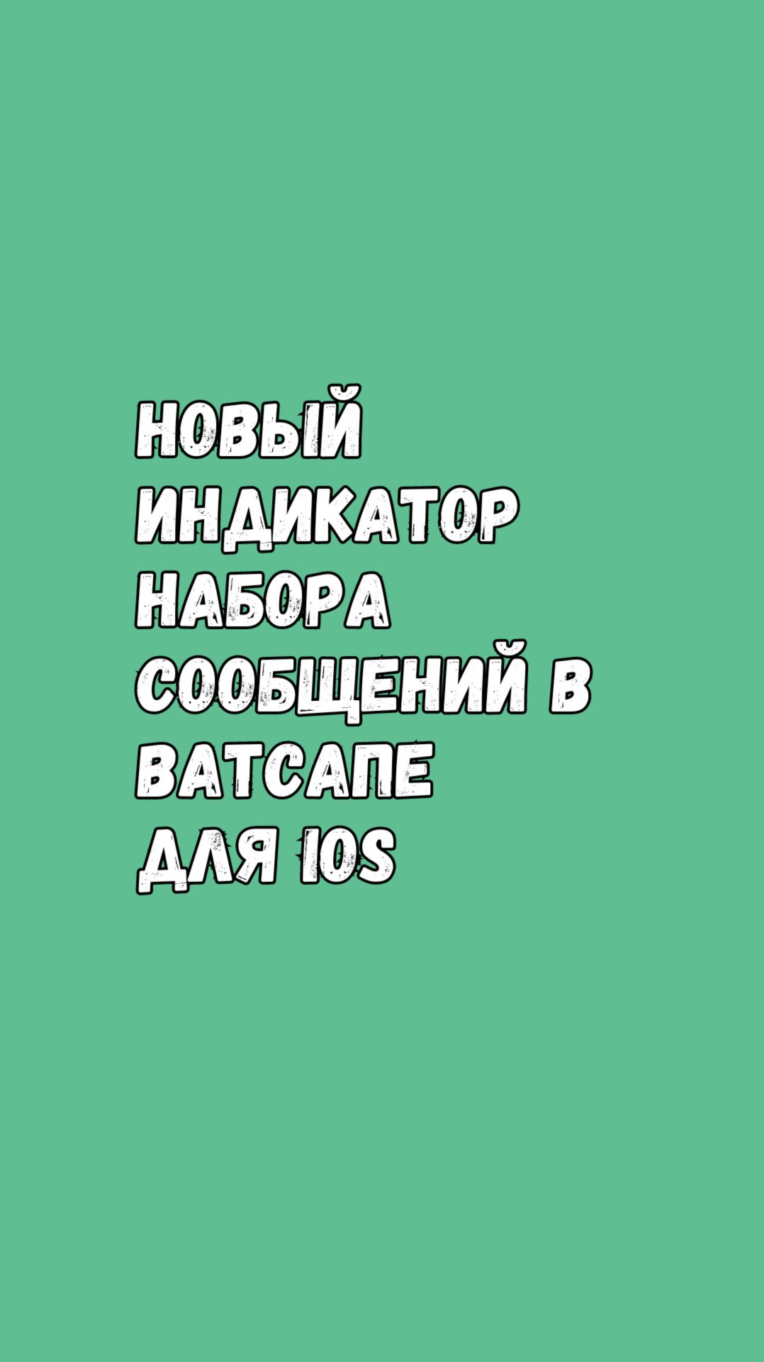 Новый Индикатор Набора Сообщений В Ватсапе Для iOS смотреть онлайн