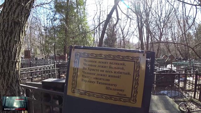 Могила Варлам Шаламова смотреть онлайн