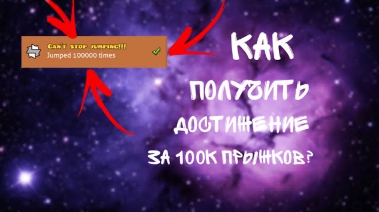 КАК ПОЛУЧИТЬ ДОСТИЖЕНИЕ ЗА 100К ПРЫЖКОВ В GEOMETRY DASH ЗА 5 МИНУТ? | ГАЙД ПО GEOMETRY DASH 2.1 смотреть онлайн