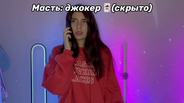 Мир, где все разделены на масти, где ♠️♣️ - сильные, ♥️♦️ - слабые… Но тебе выпал Джокер 🃏 смотреть онлайн