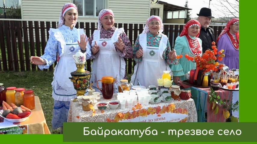 Байракатуба трезвое село смотреть онлайн