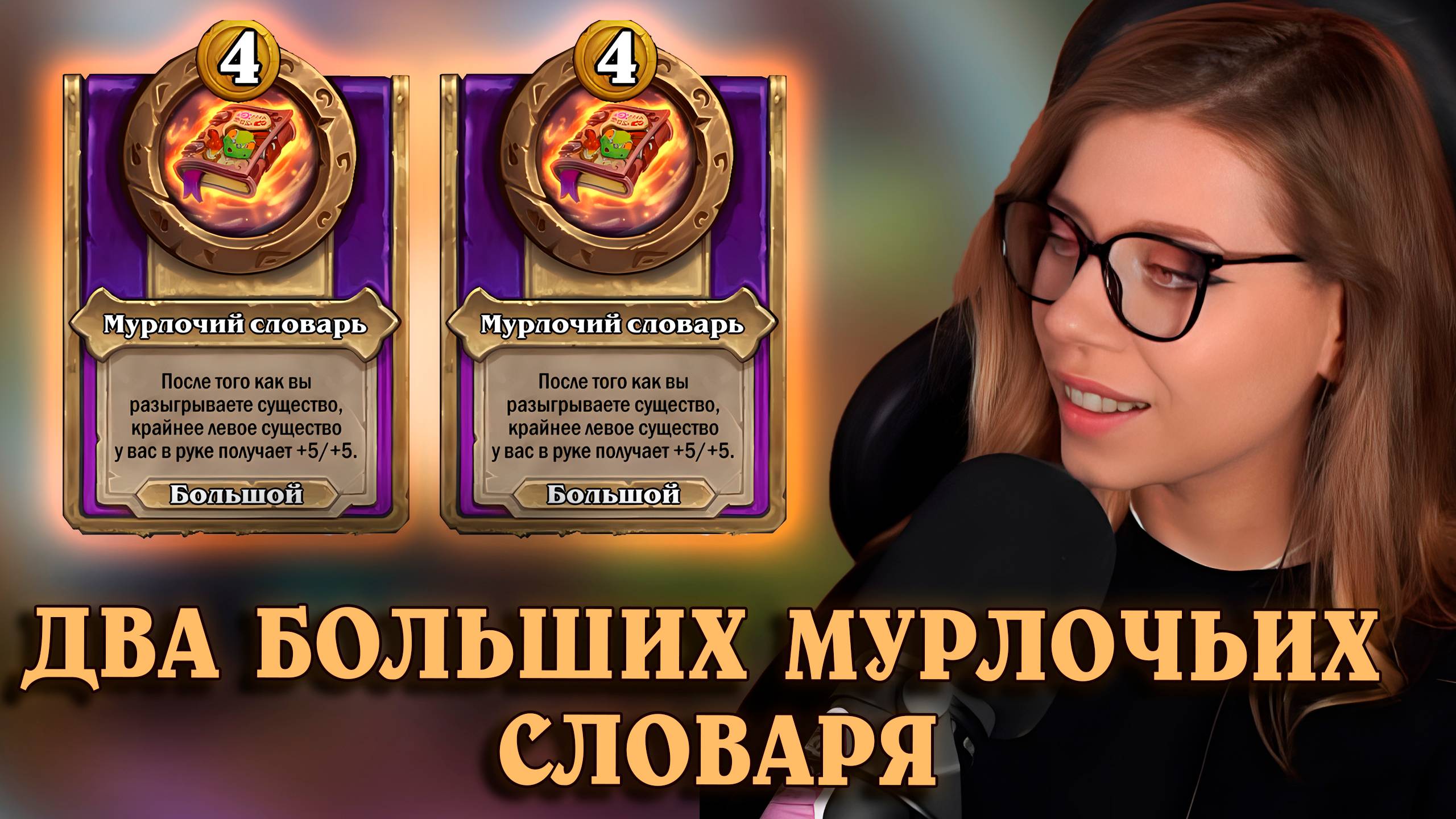 Сумасшествие с двумя большими словарями | AloeKoala Hearthstone Battlegrounds