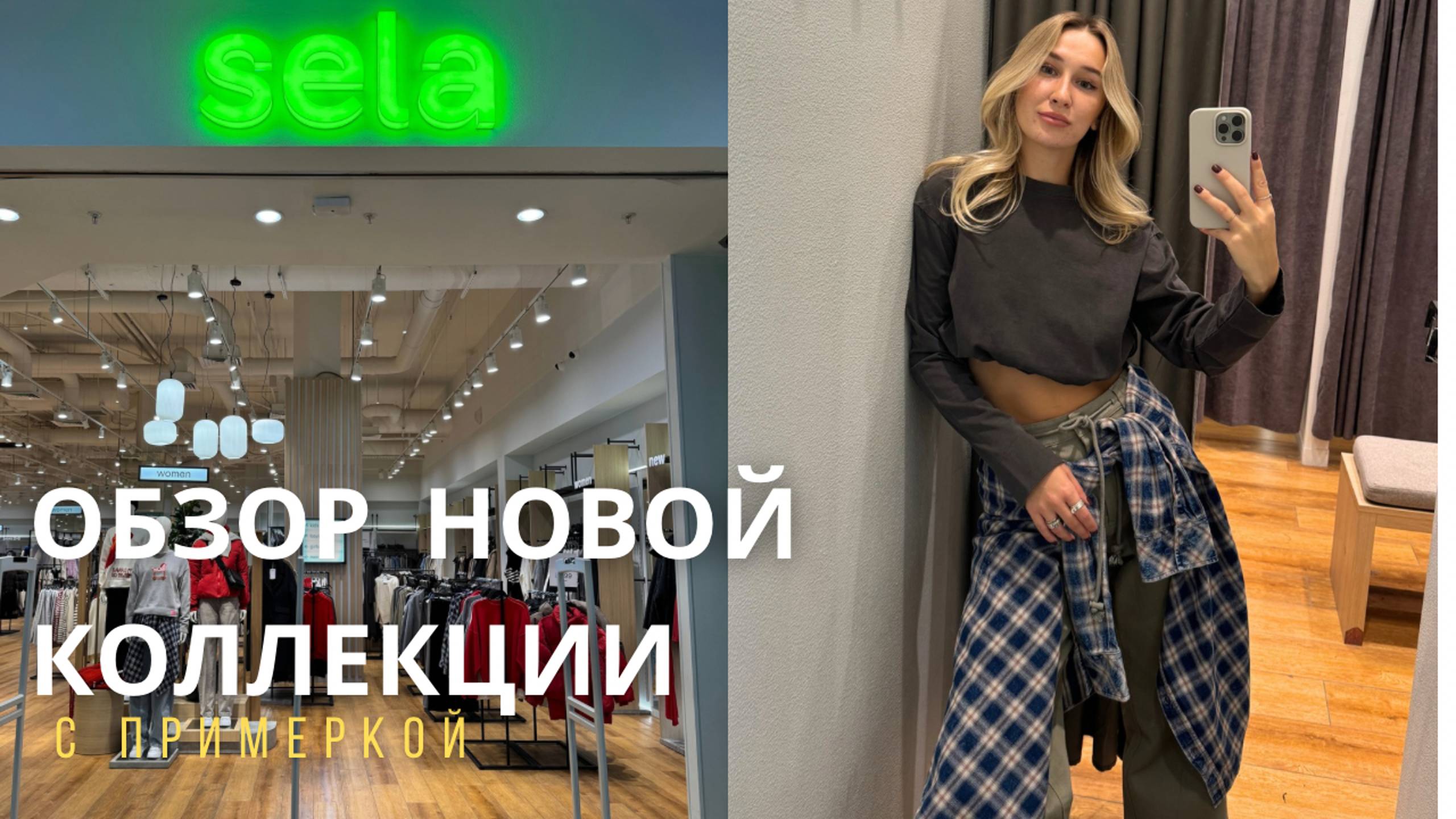 SHOPPING VLOG SELA| осенне-зимняя коллекция с примеркой // мой любимый бренд смотреть онлайн