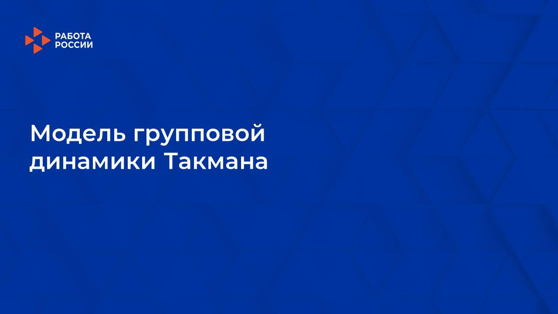 Лекция 12. Модель групповой динамики Такмана смотреть онлайн