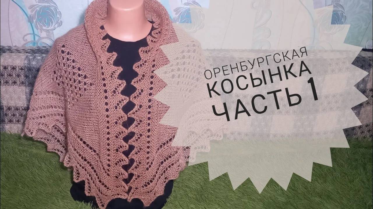 МК Косынка треугольная__Оренбургская косынка с зубчиками__Вязание спицами__Обучающее видео__часть 1 смотреть онлайн