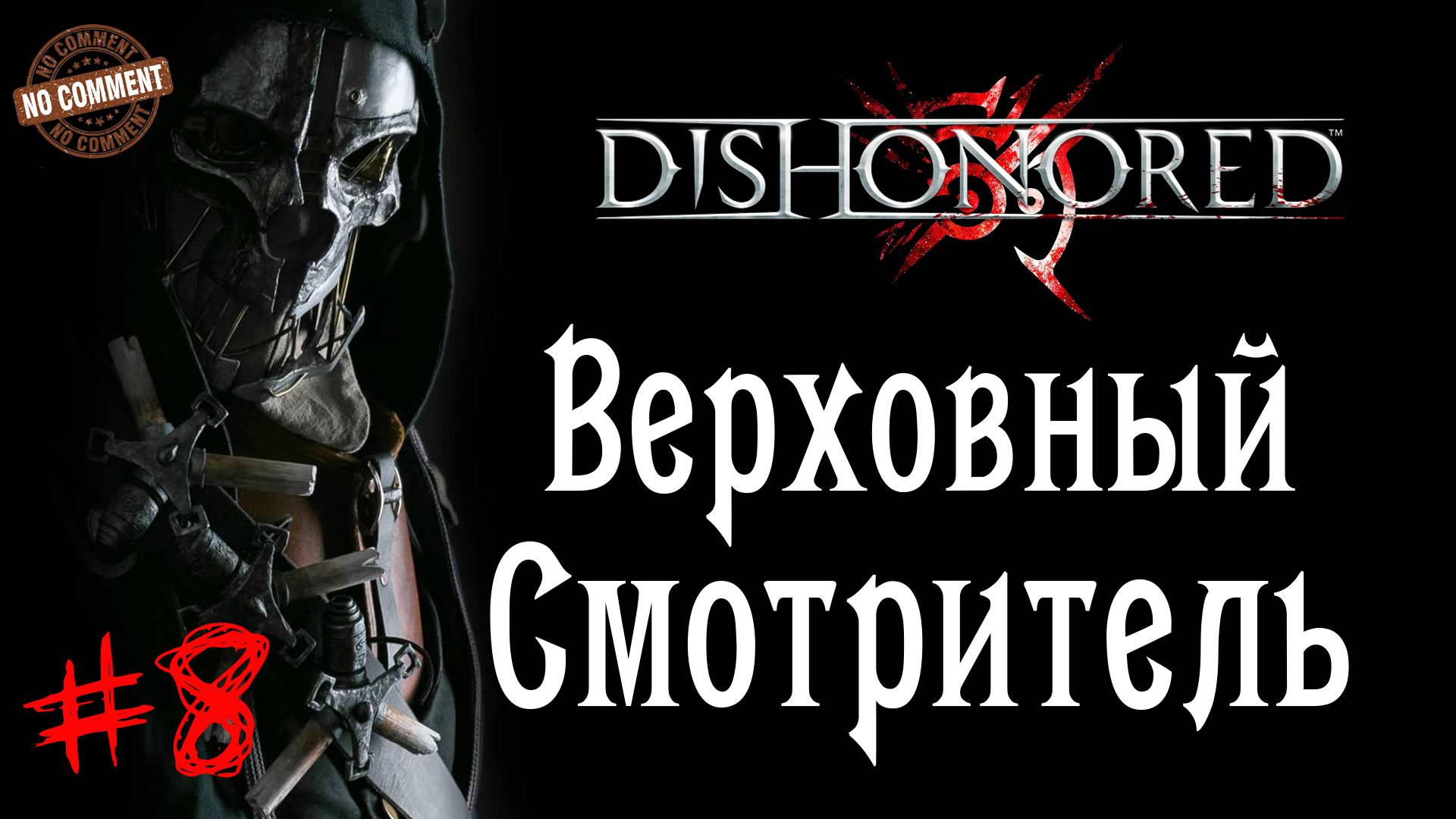Dishonored - Верховный Смотритель #8 Сюжет (без комментариев)