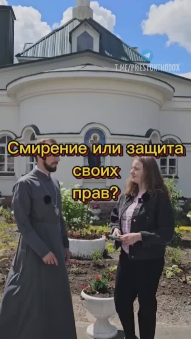 Защита прав и смирение. смотреть онлайн