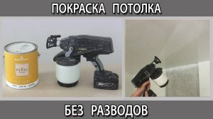 Покраска потолка аккумуляторным аппаратом безвоздушной покраски