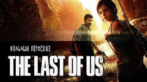 The Last Of Us - все серии | Вольный пересказ [YouTube]