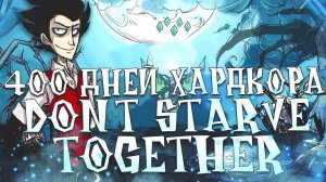 400 Дней Хардкора Dont Starve Together