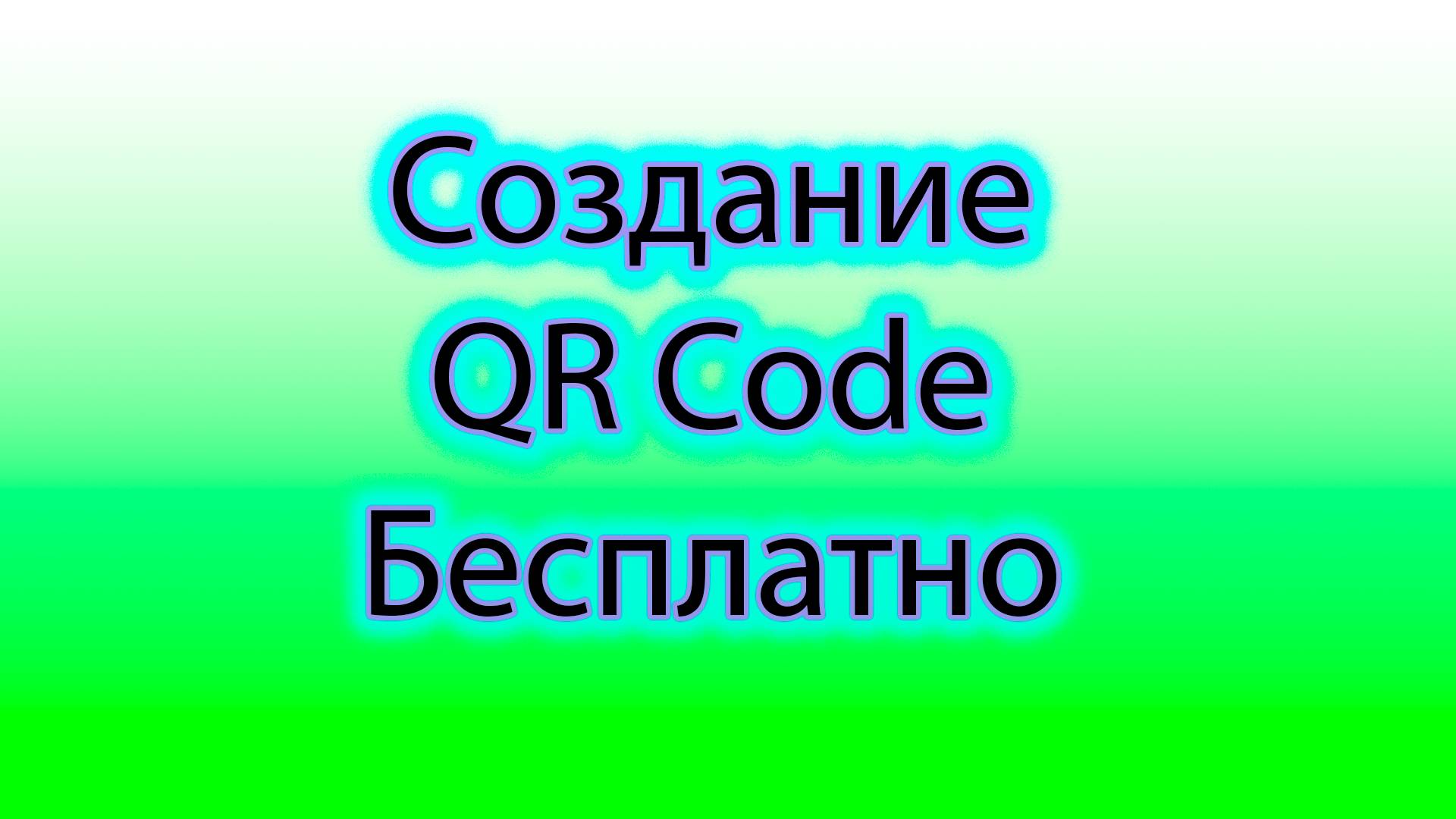 Как сделать любой qr код онлайн смотреть онлайн