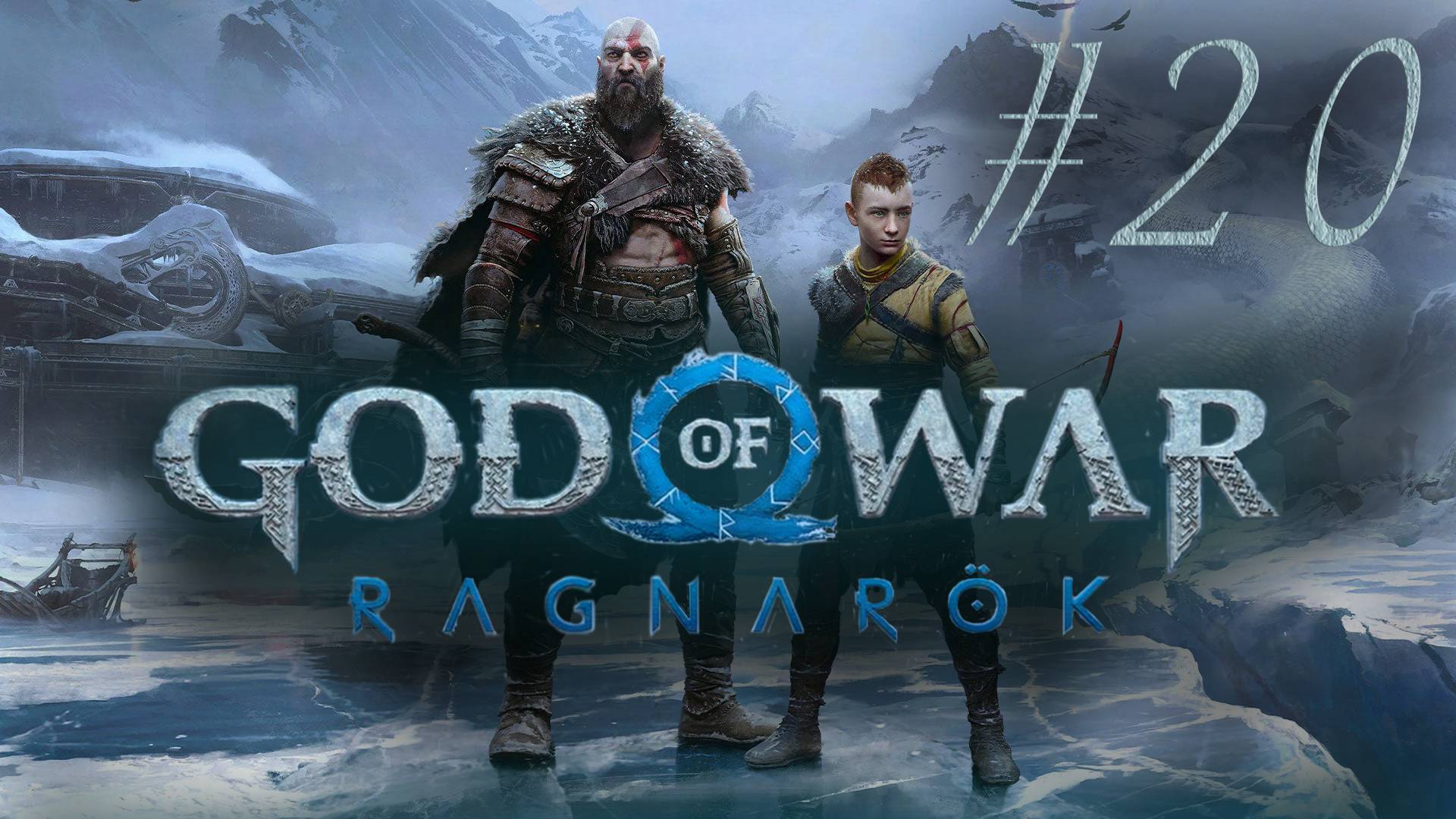 Вопрос о доверии - God of War: Ragnarök #20