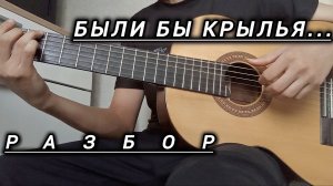 Были бы крылья - разбор на гитаре | фингерстайл, табы