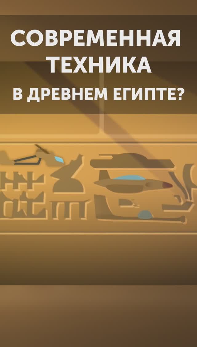 Откуда вертолёт и танк в Древнем Египте? Загадка храма Сети-I смотреть онлайн