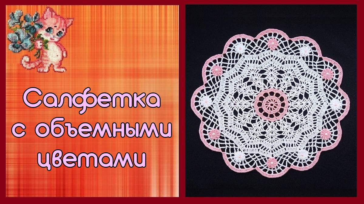 Салфетка с объемными цветами смотреть онлайн