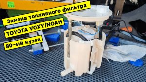 Замена топливного фильтра toyota voxy / noah.