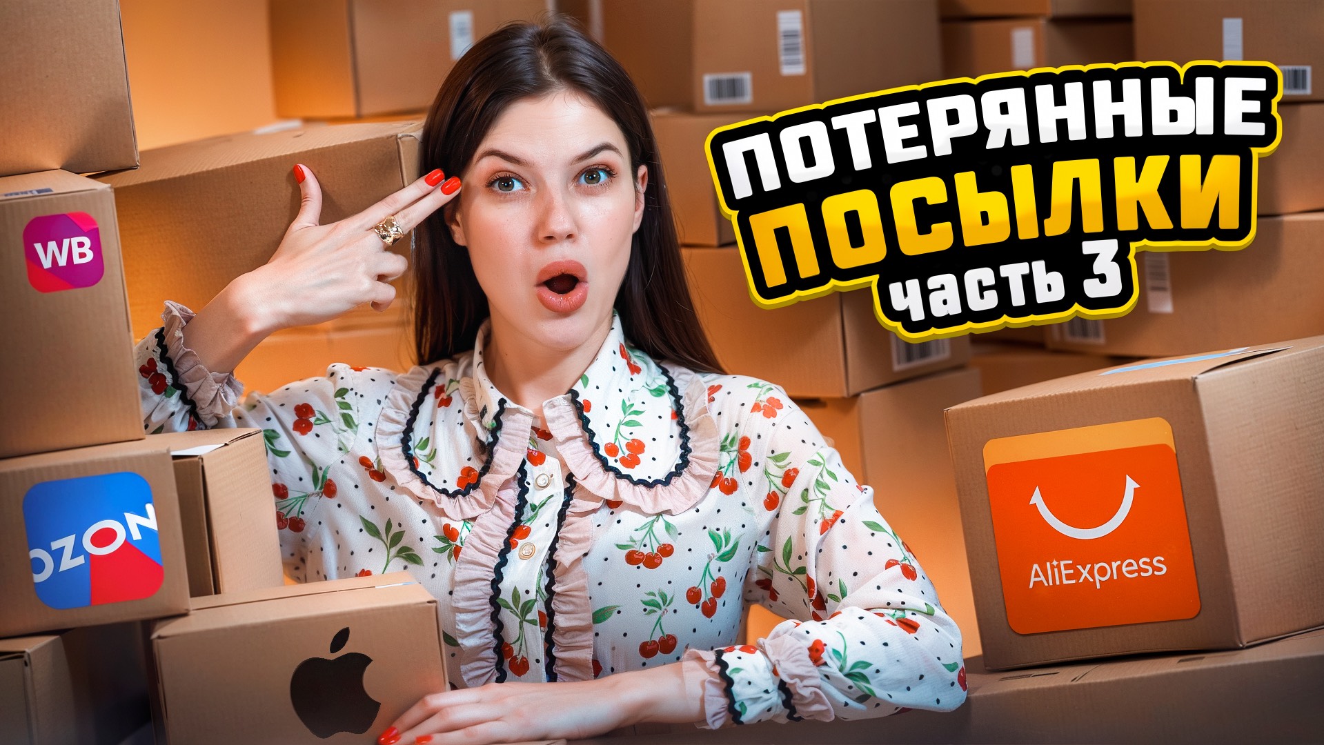 ОТКРЫВАЮ ПОСЛЕДНИЕ ПОТЕРЯННЫЕ ПОСЫЛКИ ИЗ КОРОБКИ| САМЫЙ ИНТЕРЕСНЫЙ НАБОР ТОВАРОВ
