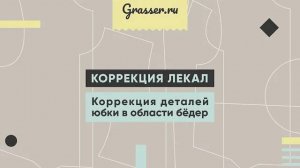 Коррекция деталей юбки в области бедер. Бесплатный мастер-класс.