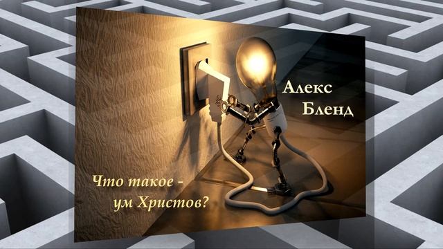 Как мы имеем ум Христов смотреть онлайн