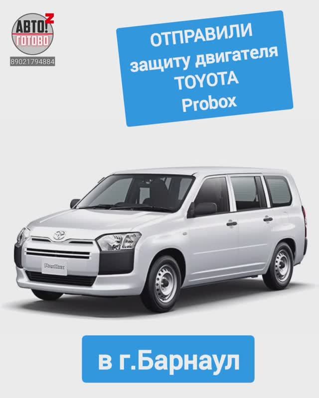 TOYOTA Probox. Защита двигателя. ОТПРАВКА в г.Барнаул смотреть онлайн