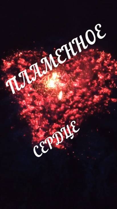 Пламенное сердце