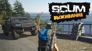 Лучшая Выживалка (Странный Город / Неожиданный Дроп) - SCUM #37