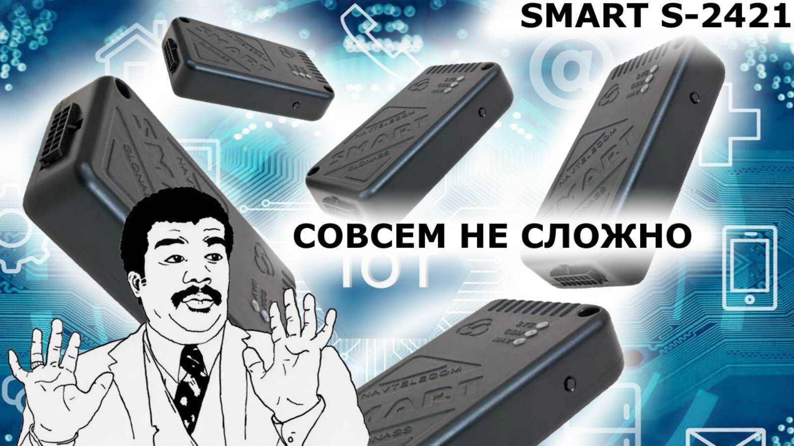 Быстрая настройка GPS трекера SMART S-2421 от НАВТЕЛЕКОМ видео инструкция пример настройки термина смотреть онлайн