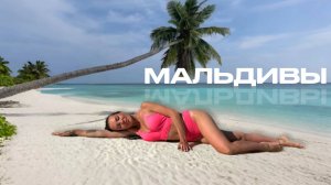МАЛЬДИВЫ