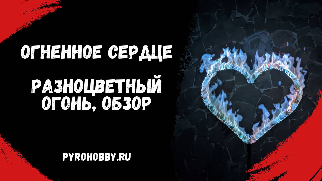Огненное сердце. Разноцветный огонь. (Обзор) смотреть онлайн
