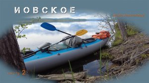 Из Зеленоборского в Кемь, часть 2 - Иовское водохранилище, на байдарке Викинг 4,7
