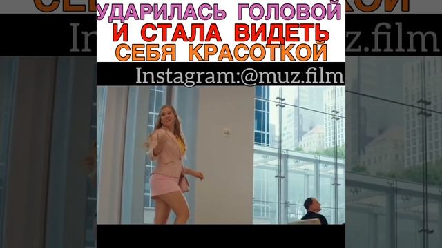 Ударилась головой и стала видеть себя красоткой Фильм «Красотка на всю голову» смотреть онлайн