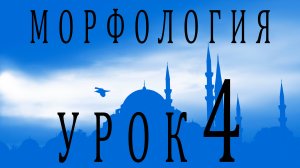 Морфология (الصرف). Урок 4. Глаголы по составу коренных букв.