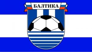 ГИМН БАЛТИКА КАЛИНИНГРАД ФК - Baltika Kaliningrad Anthem