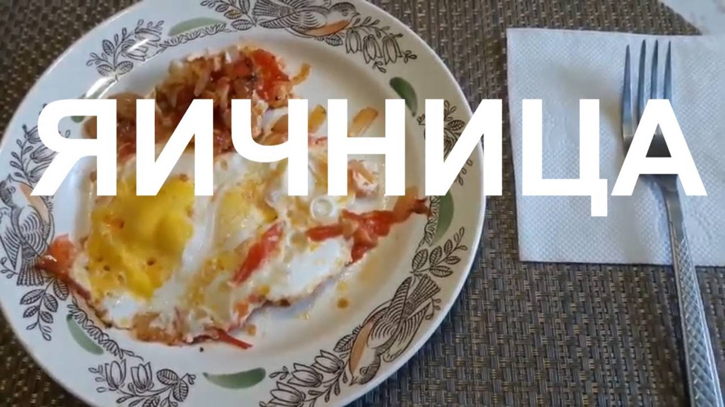 Яичница в домашних условиях #potemkin3 Потемкин