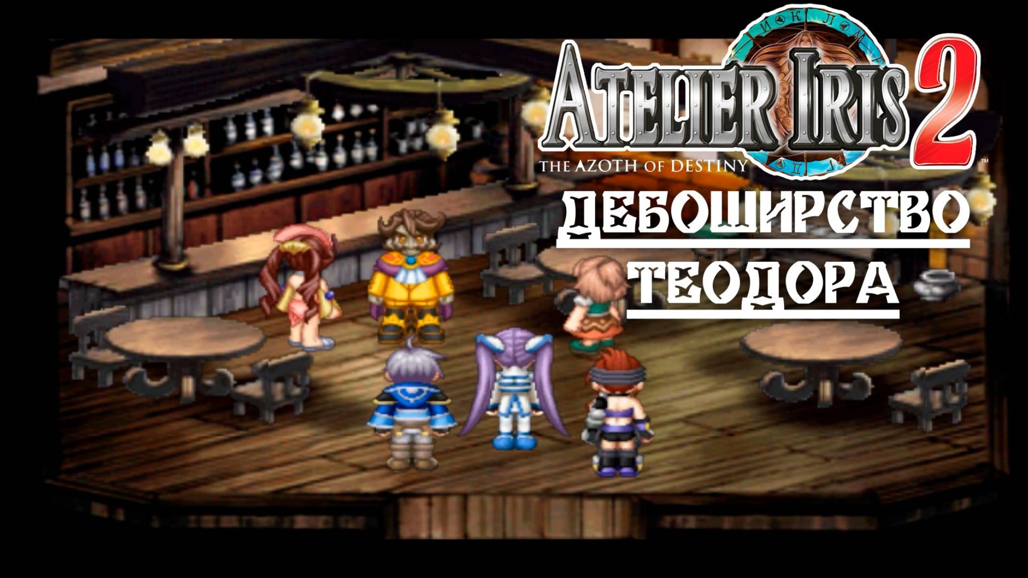 Atelier Iris 2