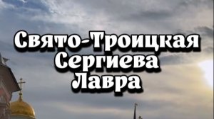 Фильм-экскурсия по Троице-Сергиевой Лавре